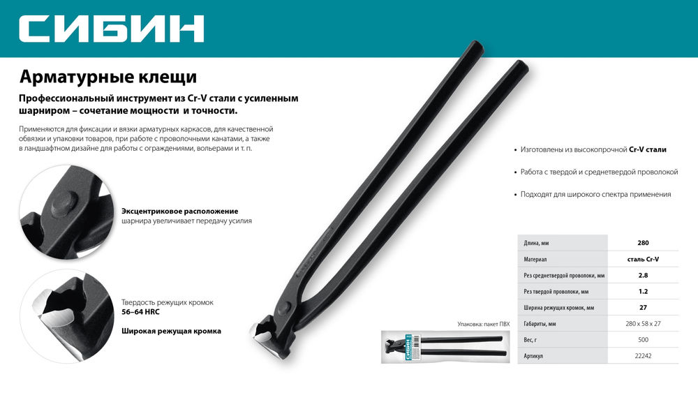 Клещи арматурные 280 мм СИБИН 22242