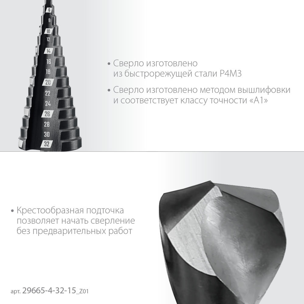 Сверло ступенчатое 4–32 мм, 15 ступеней ЗУБР 29665-4-32-15_z01