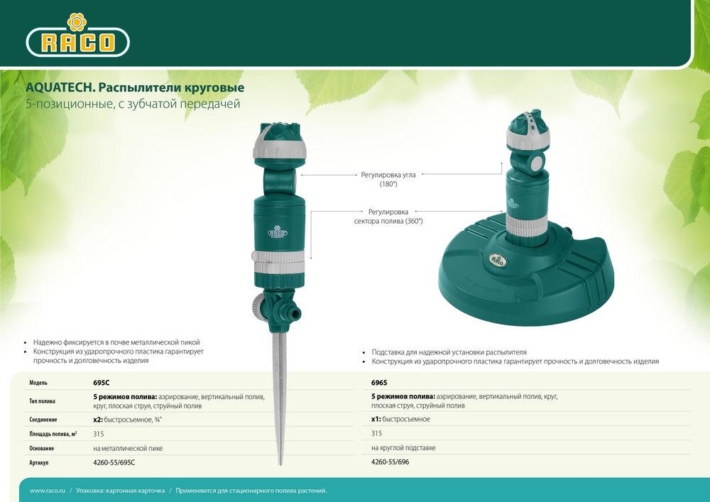 Круговой распылитель Aquatech 695C, 5-позиционный, на металлической пике RACO 4260-55/695C