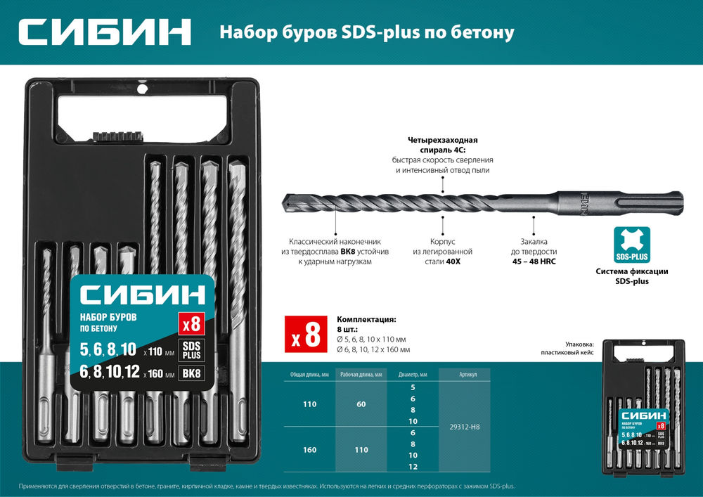 Набор буров SDS-plus 8шт СИБИН 29312-H8