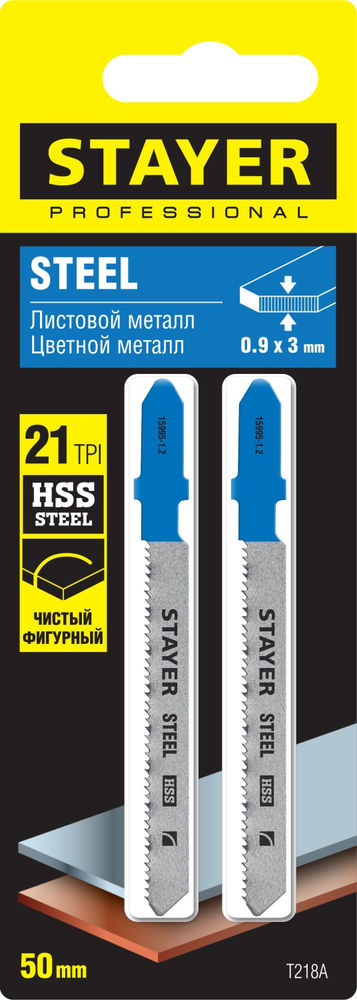Полотна для лобзика 2 шт, 50 мм / 1.2 мм, T-хвост., HSS сталь, фигурный рез по металлу толщиной 0.9-3 мм T218A STAYER 15995-1.2