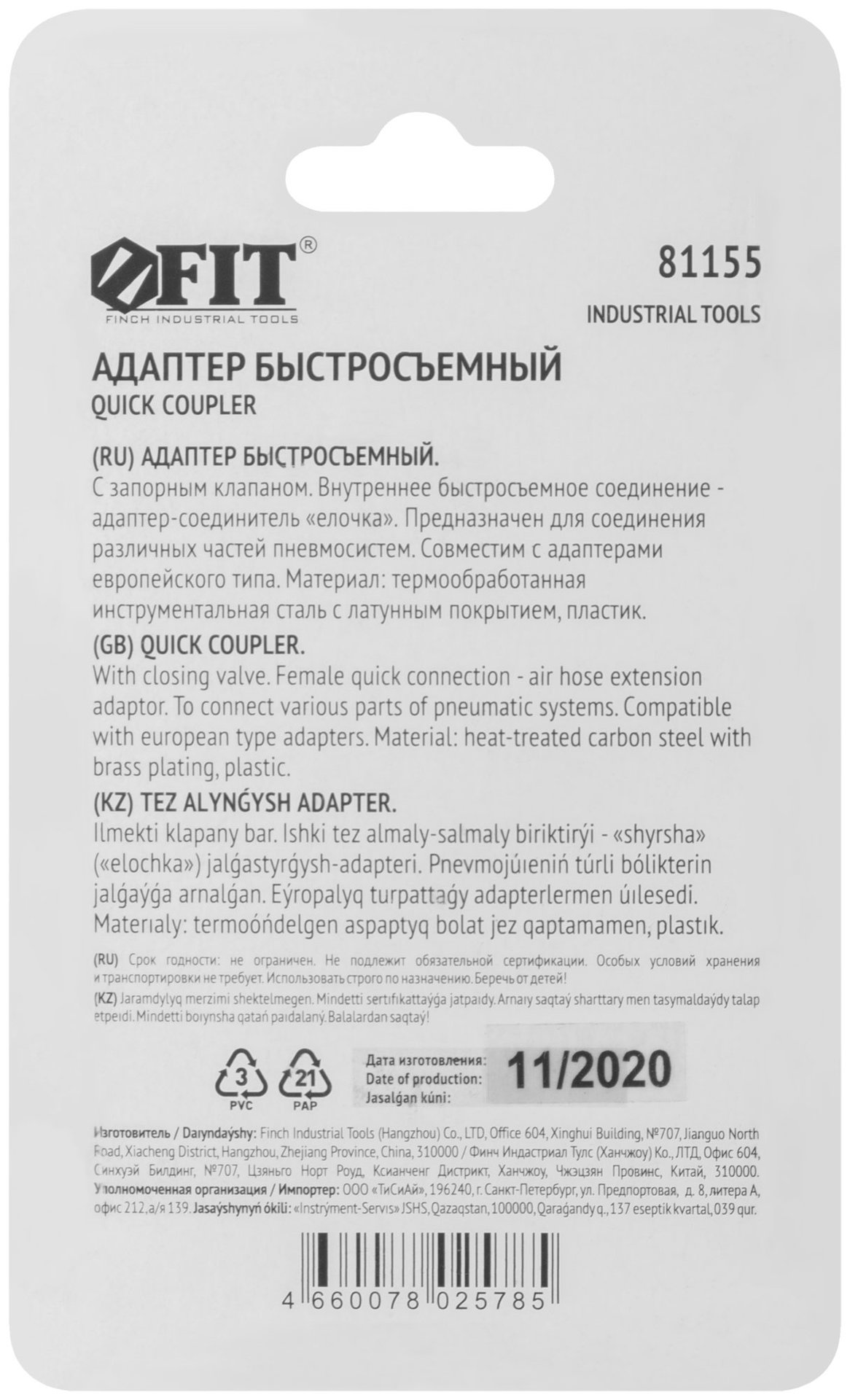 Адаптер быстросъемный с запорным клапаном с елочкой 6 мм (81155)