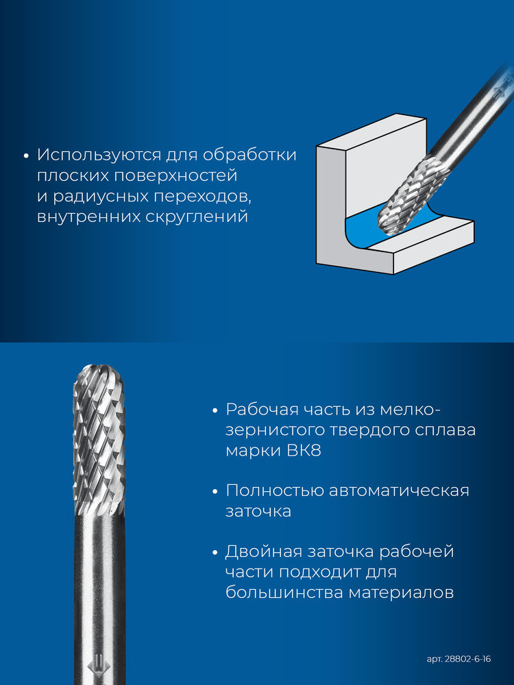 Борфреза твердосплавная 6?16 мм тип C цилиндр со сферическим концом хв-к 6 мм Профессионал ЗУБР 28802-6-16