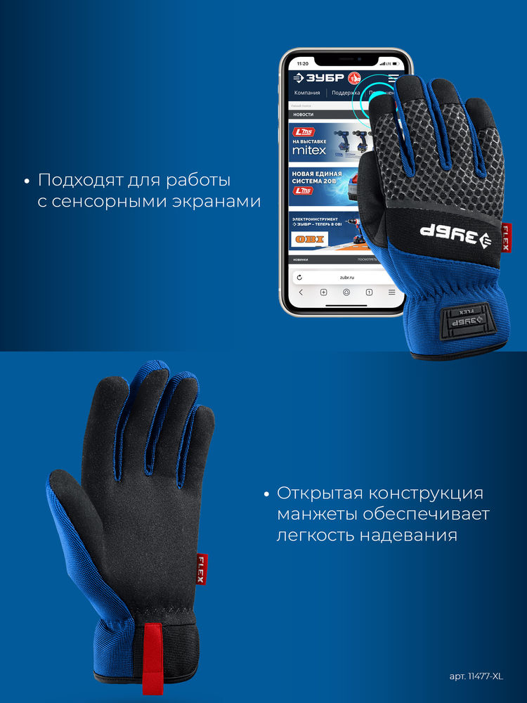 Перчатки комбинированные FLEX р.L (9), синие, работа с сенсорными экранами ЗУБР Профессионал 11477-L
