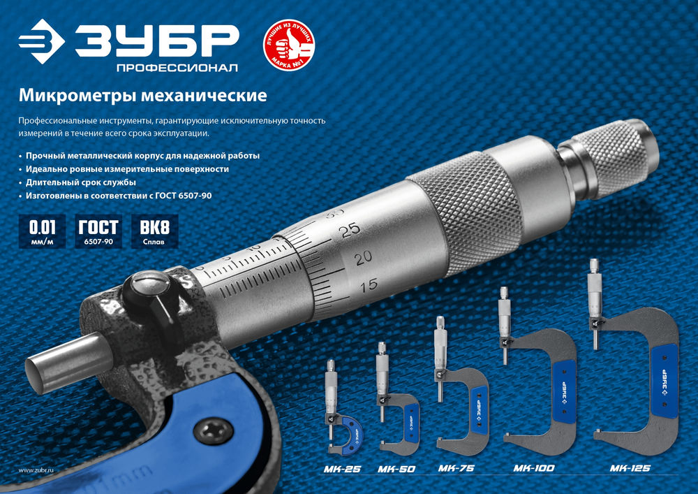 Микрометр механический гладкий МК 75, 50 - 75 мм ЗУБР Профессионал 34480-75_z02