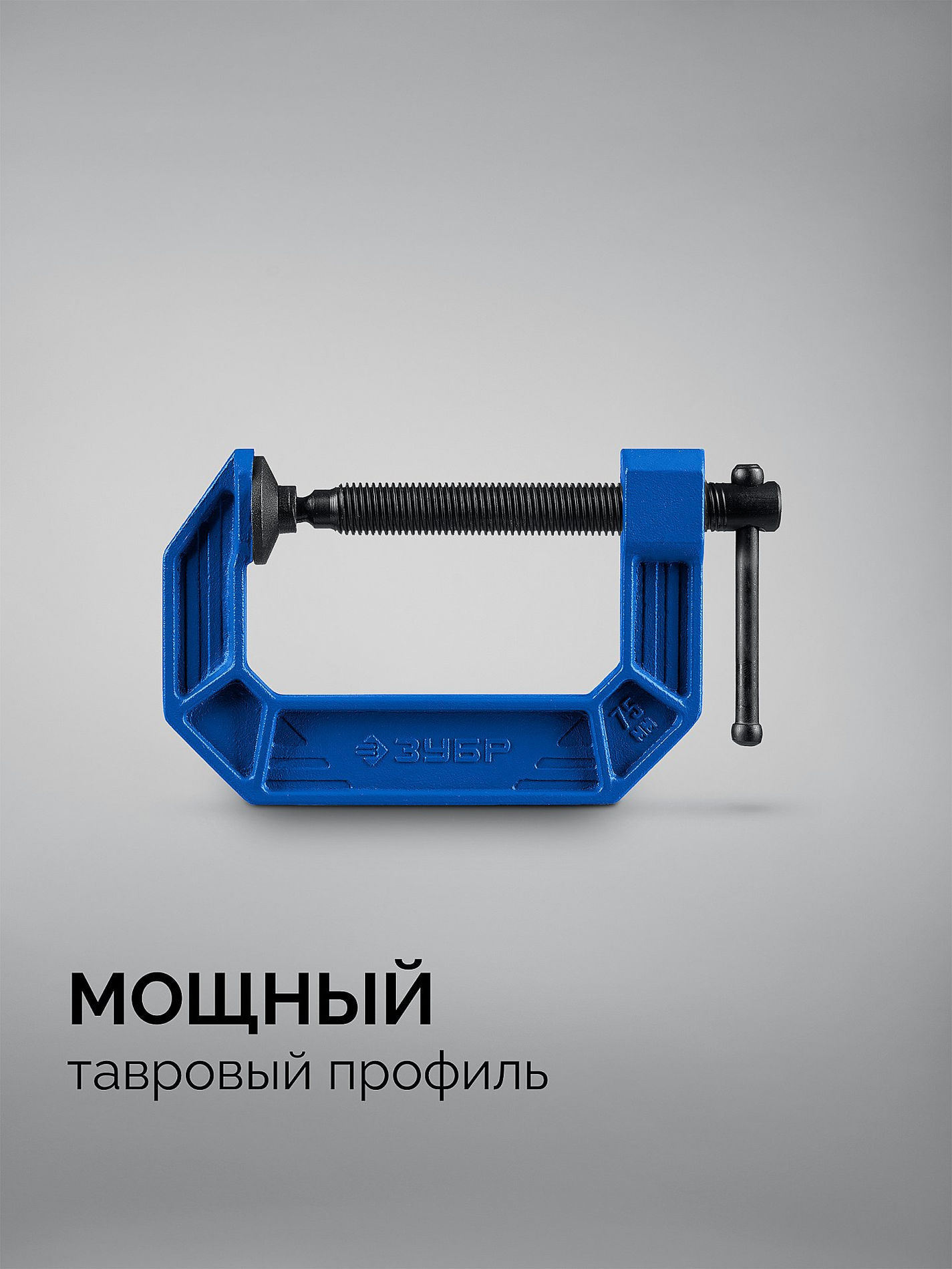 ЗУБР ПСС-75, 75 мм,чугунная струбцина тип С (G-образная), Профессионал (32245-075_z03)