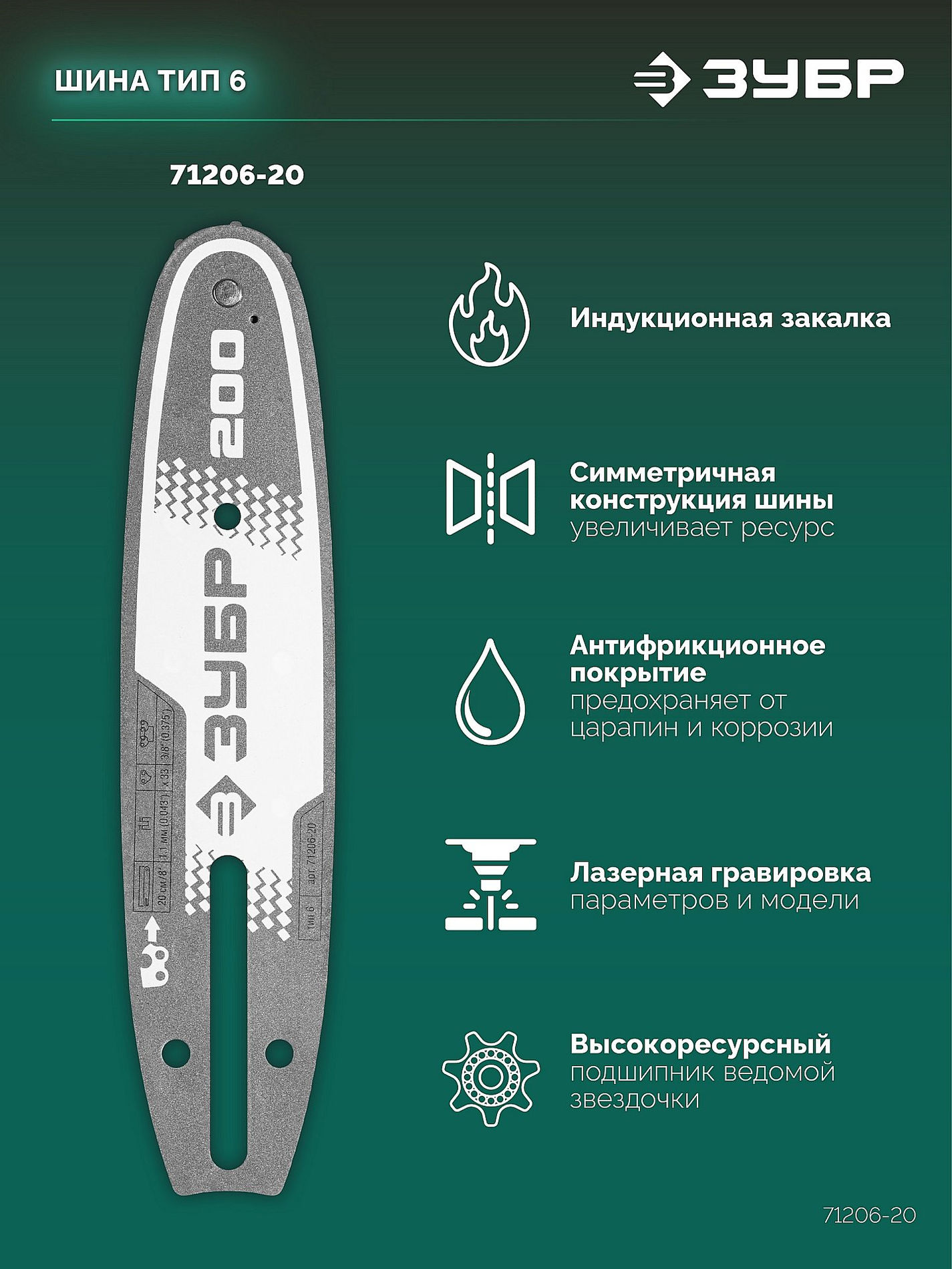 ЗУБР тип 6, 20 см, шаг 3/8?, паз 1.1 мм, 33 звеньев, шина (71206-20)