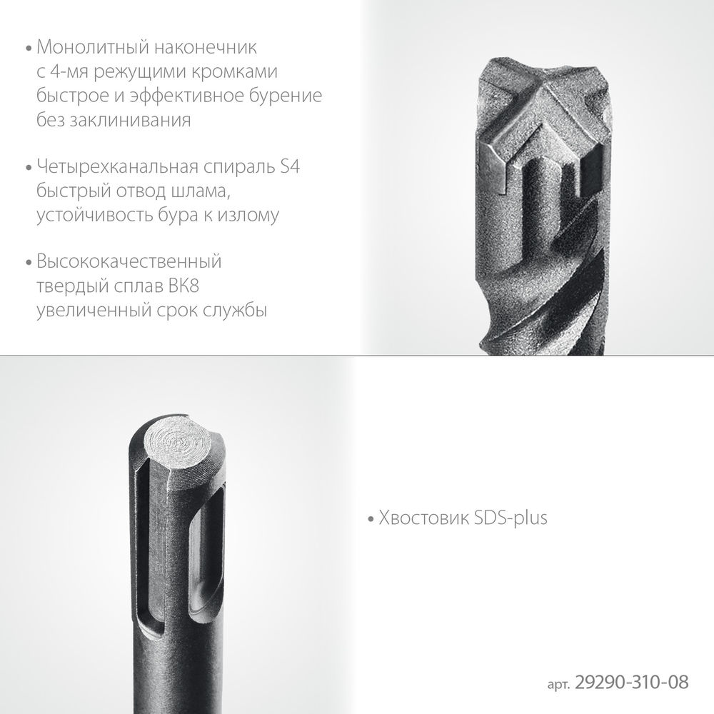 Бур SDS-plus HERCULES-4Х STAYER 8x310 мм 29290-310-08  