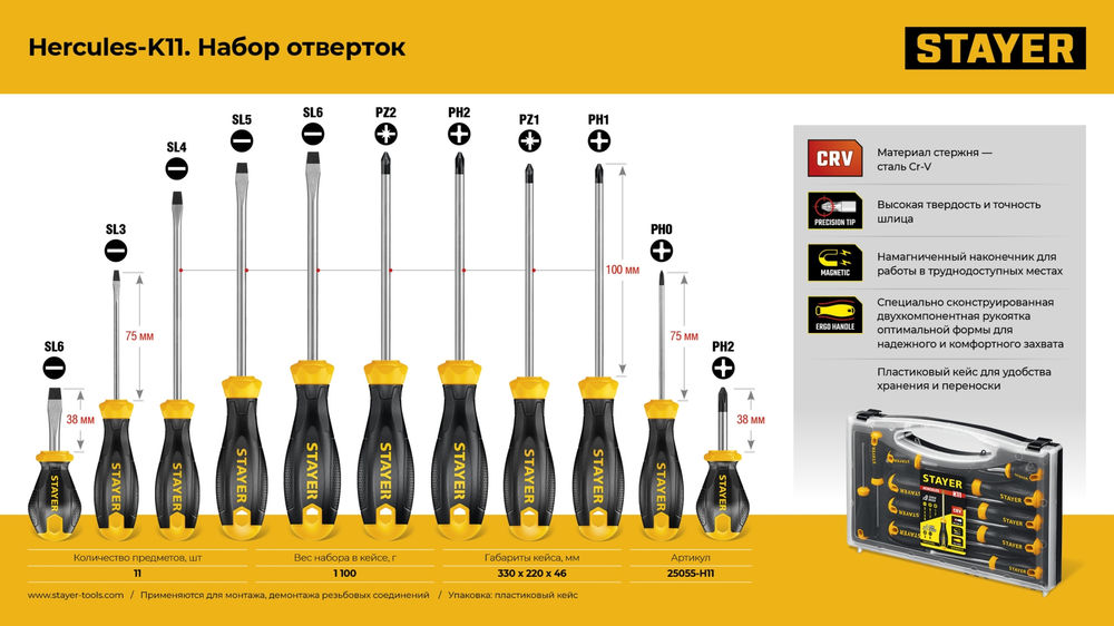Набор отверток Hercules-K11 STAYER 11 шт 25055-H11  