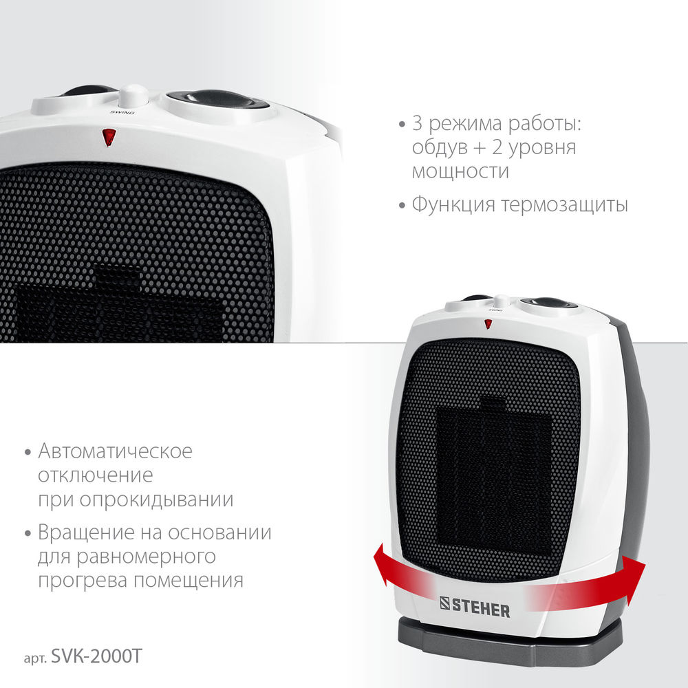 Тепловентилятор 2 кВт металло-керамический нагревательный элемент автоповорот STEHER SVK-2000T