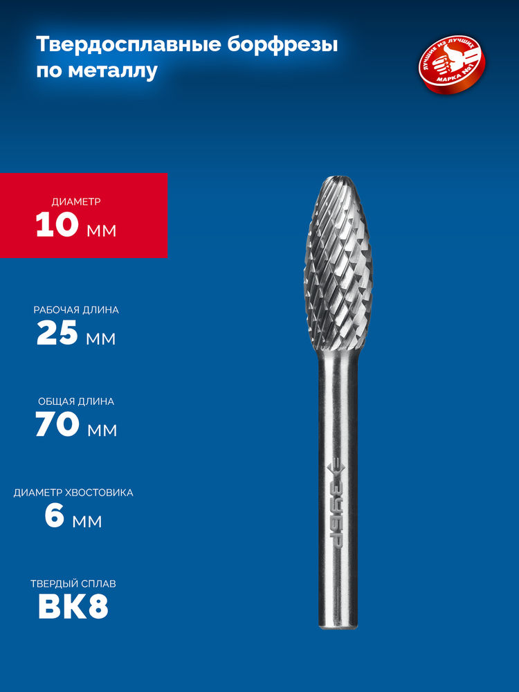 Борфреза твердосплавная 10?25 мм тип H пламя радиус 2.0 мм хв-к 6 мм Профессионал ЗУБР 28807-10-25
