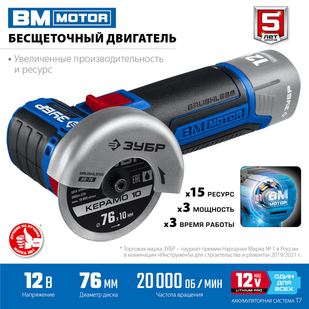 УШМ бесщеточная 12 В d76 мм без АКБ тип Т7 Профессионал ЗУБР AB-76