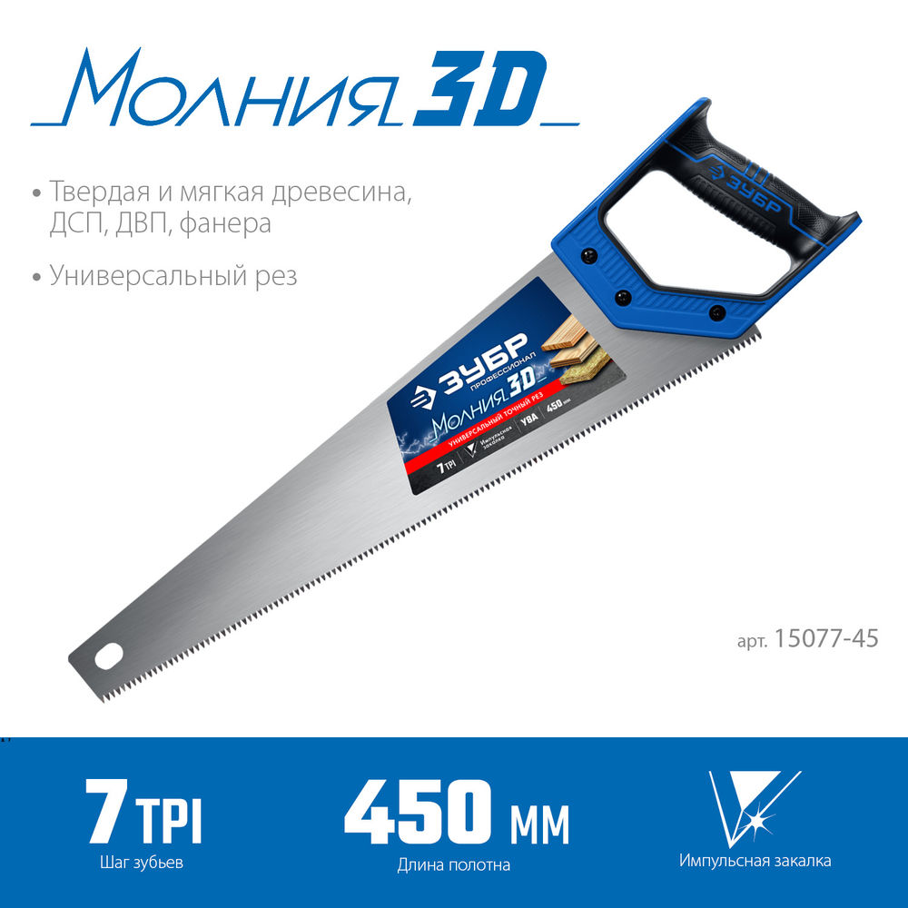 Ножовка универсальная Молния-3D, 450 мм ЗУБР Профессионал 15077-45_z01