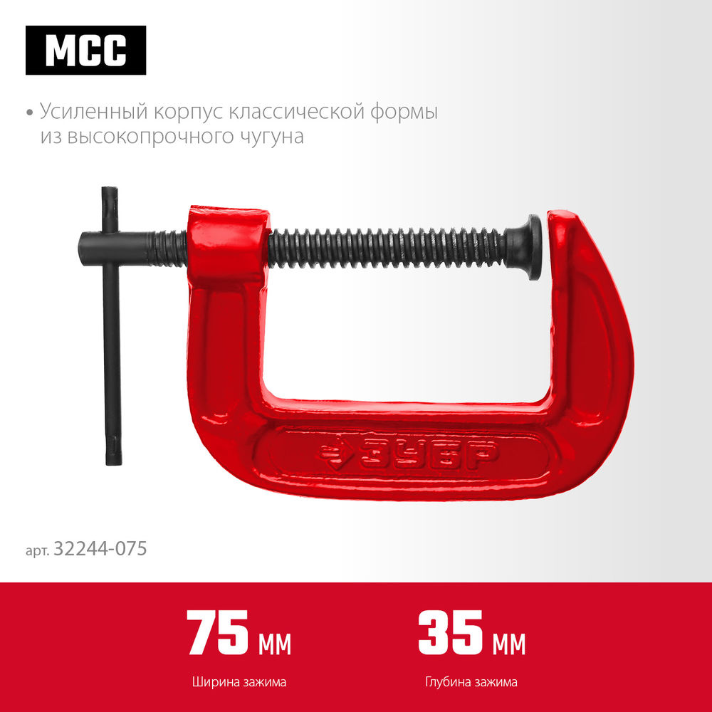 Струбцина чугунная МСС-80, 75 мм ЗУБР 32244-075