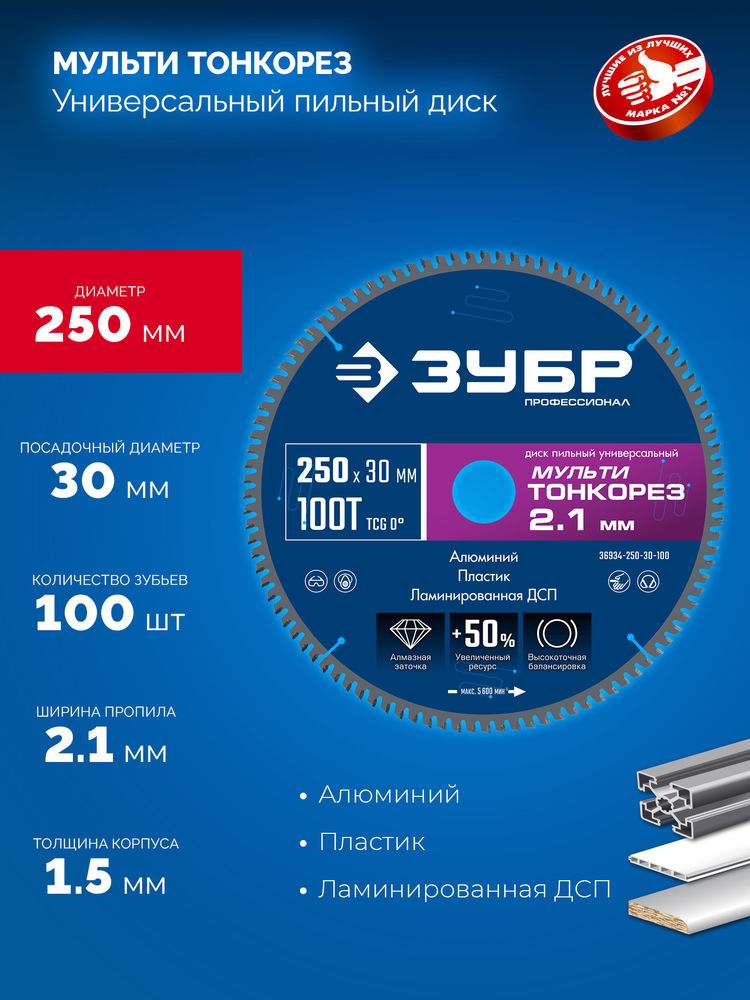 Диск пильный универсальный тонкий рез Мульти Тонкорез 250 х 30 х 2.1 мм, 100Т ЗУБР Профессионал 36934-250-30-100