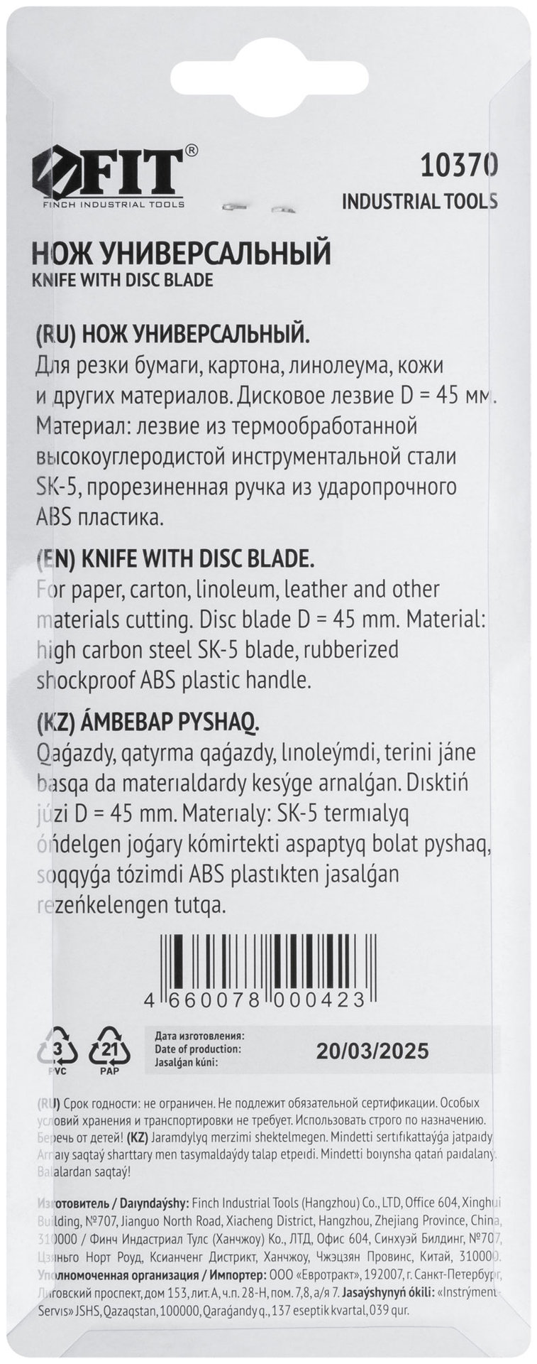 Нож универсальный с дисковым лезвием (10370)