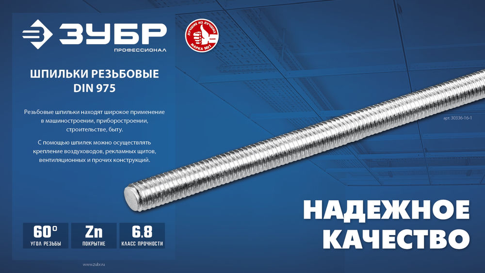 Резьбовая шпилька М8 x 2000 мм, кл. пр. 6.8, 1 шт ЗУБР DIN 975 Профессионал 30336-08-2