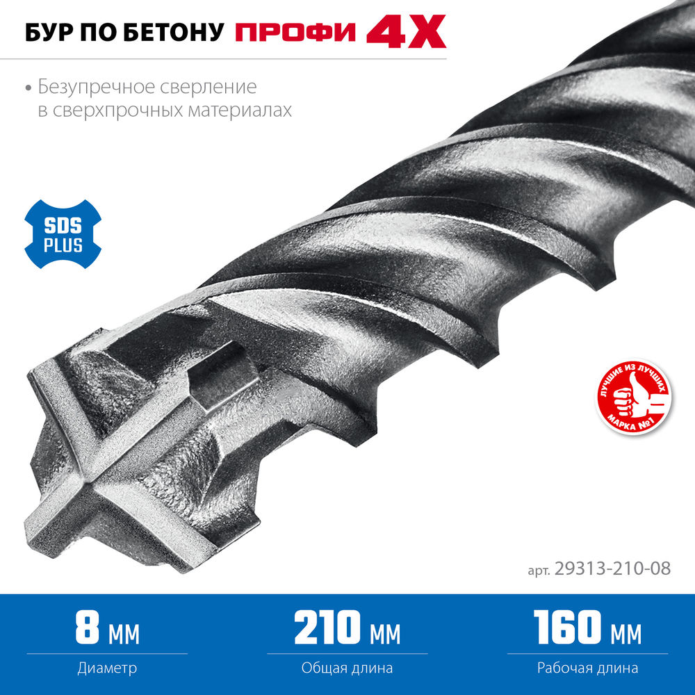 Бур SDS-plus 8 х 210 мм ПРОФИ-4Х ЗУБР 29313-210-08