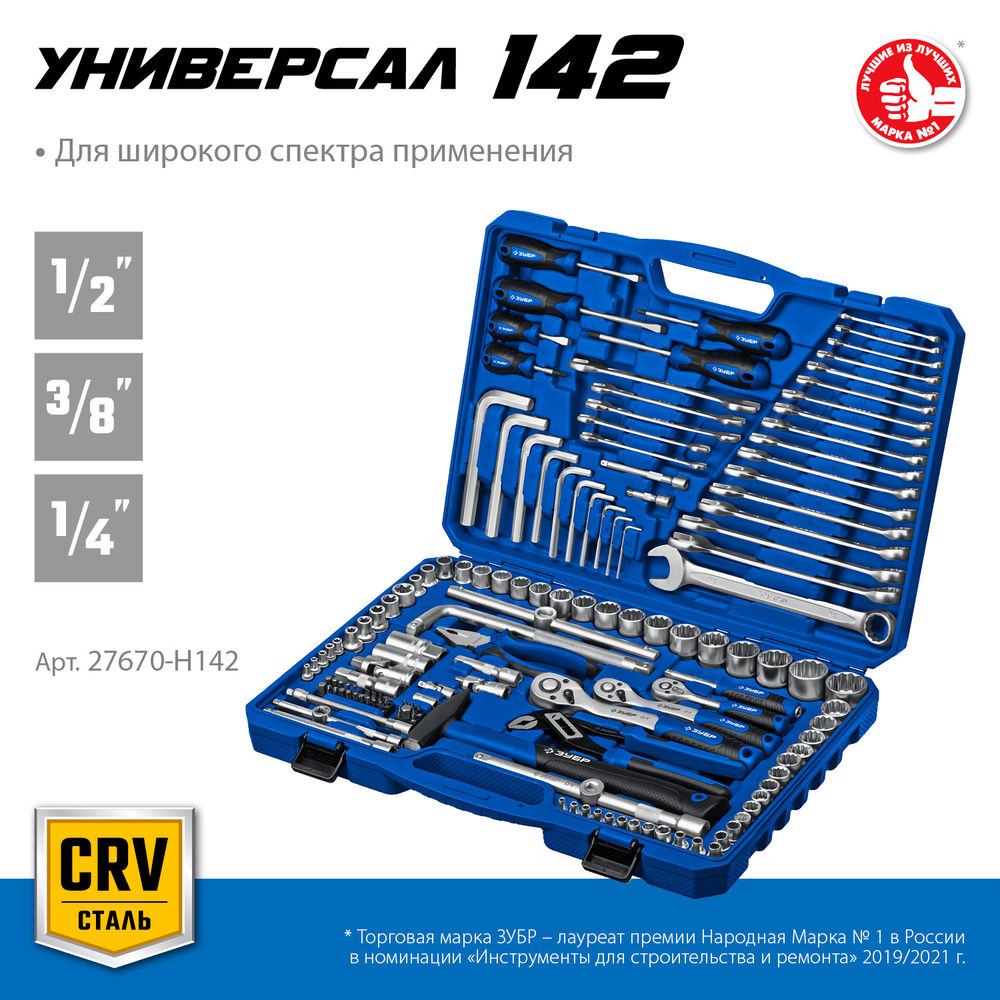 Универсальный набор инструмента 142 предм. 1/2+ 3/8+ 1/4 Профессионал ЗУБР Универсал-142 27670-H142