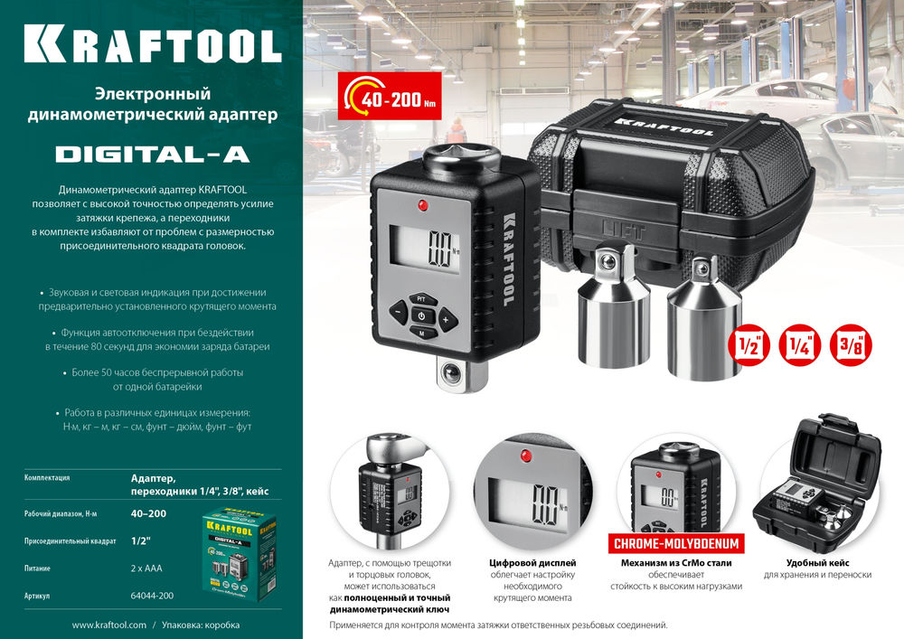 Динамометрический адаптер с переходниками GRAND, 1/2, 40 - 200 Н·м KRAFTOOL 64044-200