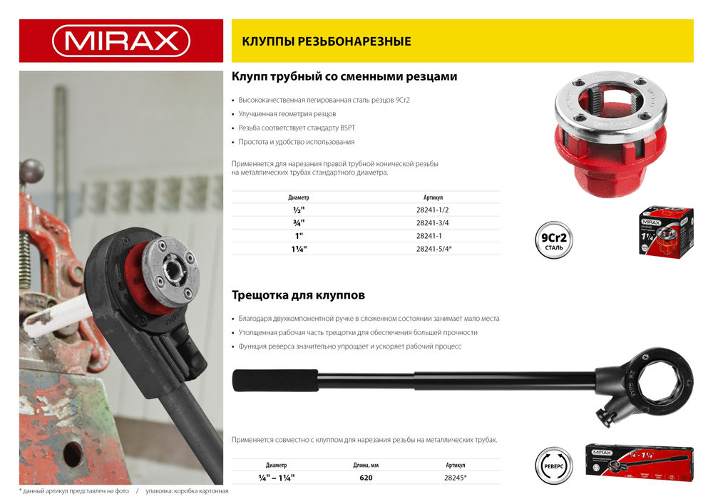 Трубный резьбонарезной клупп 1.1/4 MIRAX 28241-5/4