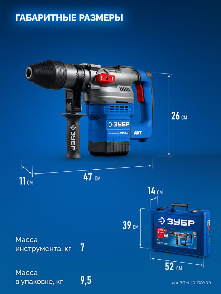 Перфоратор SDS-Max 40 мм 1300 Вт АВТ Профессионал ЗУБР ЗПМ-40-1300 ЭВ