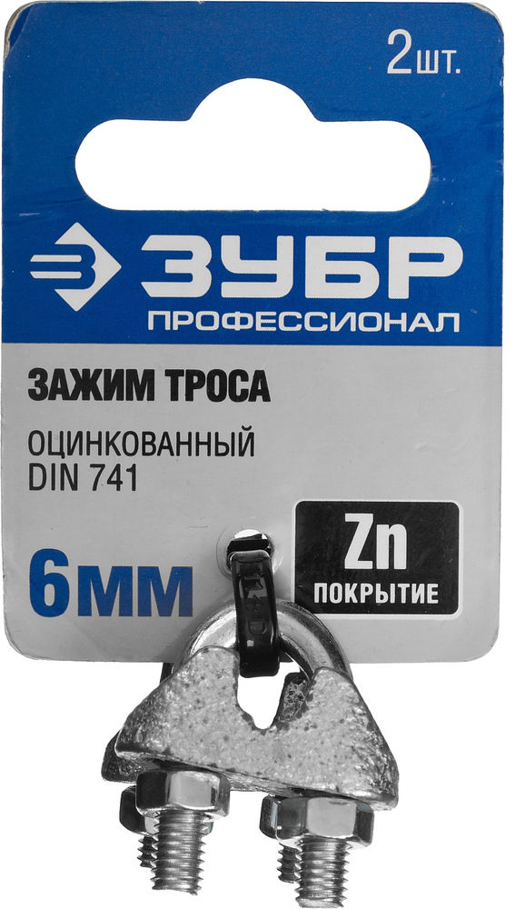Зажим троса 6 мм, 2 шт ЗУБР DIN 741 Профессионал 304416-06