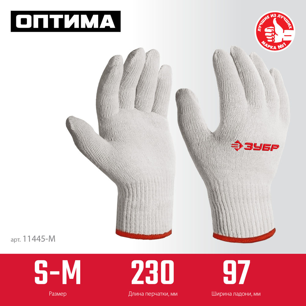 Перчатки х/б ОПТИМА, S-M, без покрытия, 10 класс ЗУБР 11445-M