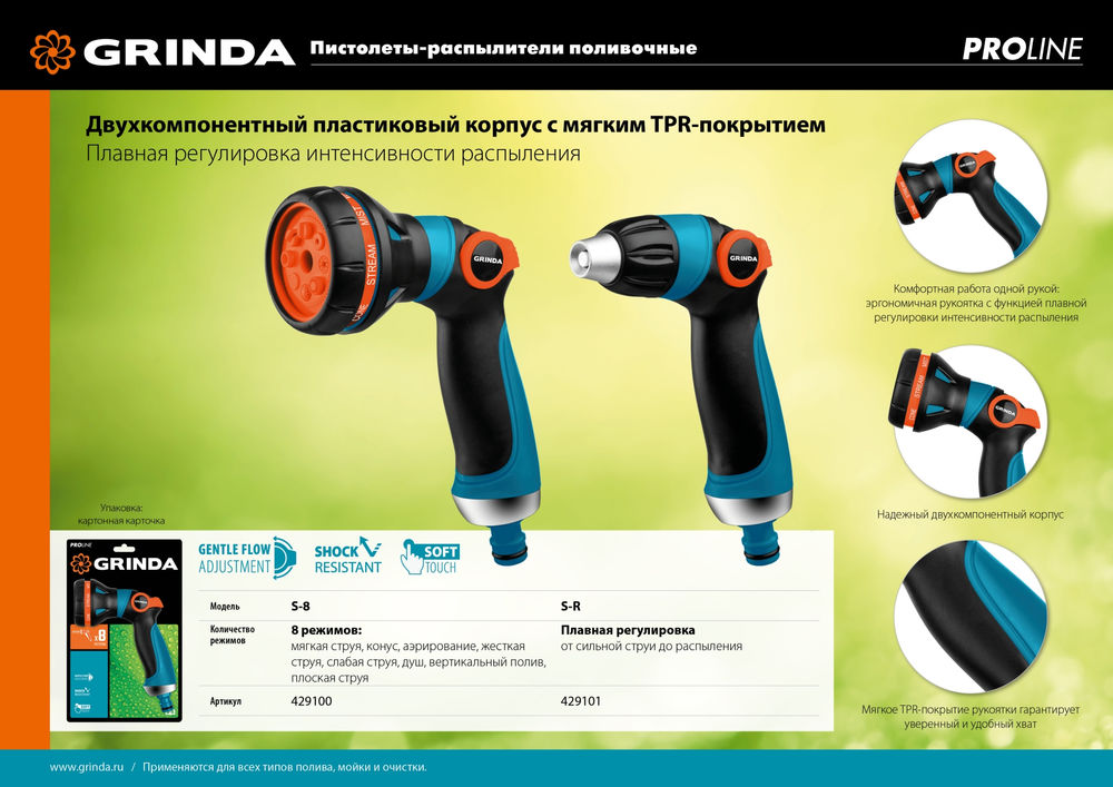 Поливочный пистолет S-R, плавная регулировка напора, двухкомпонентный, PROLine GRINDA 429101