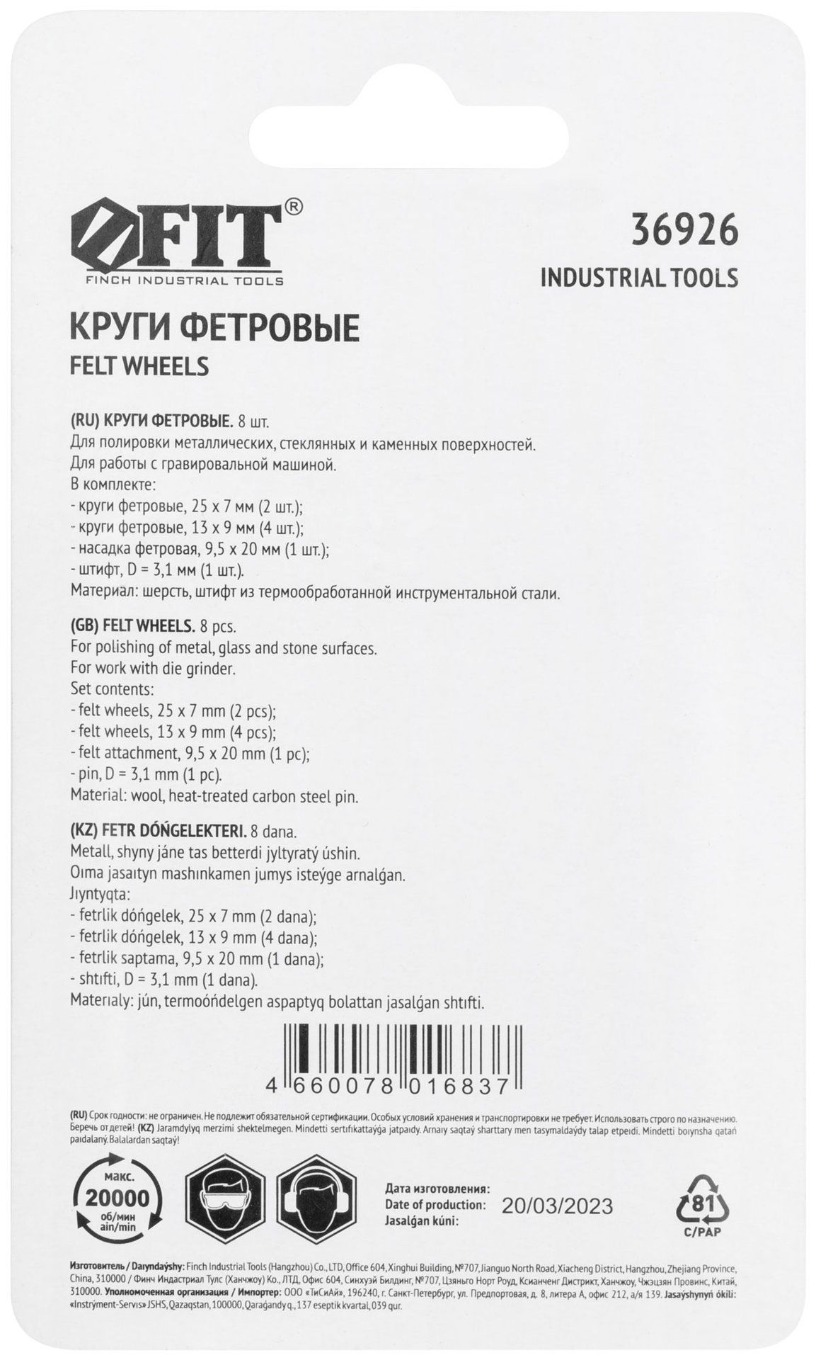 Круги фетровые, набор 7 шт. + штифт (36926)