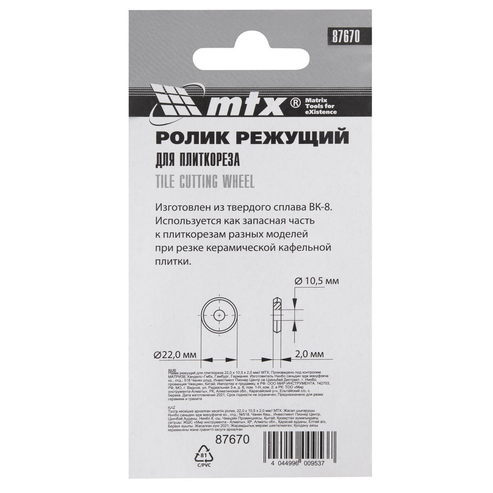 Ролик режущий для плиткореза 22 х 10.5 х 2 мм MTX (87670)