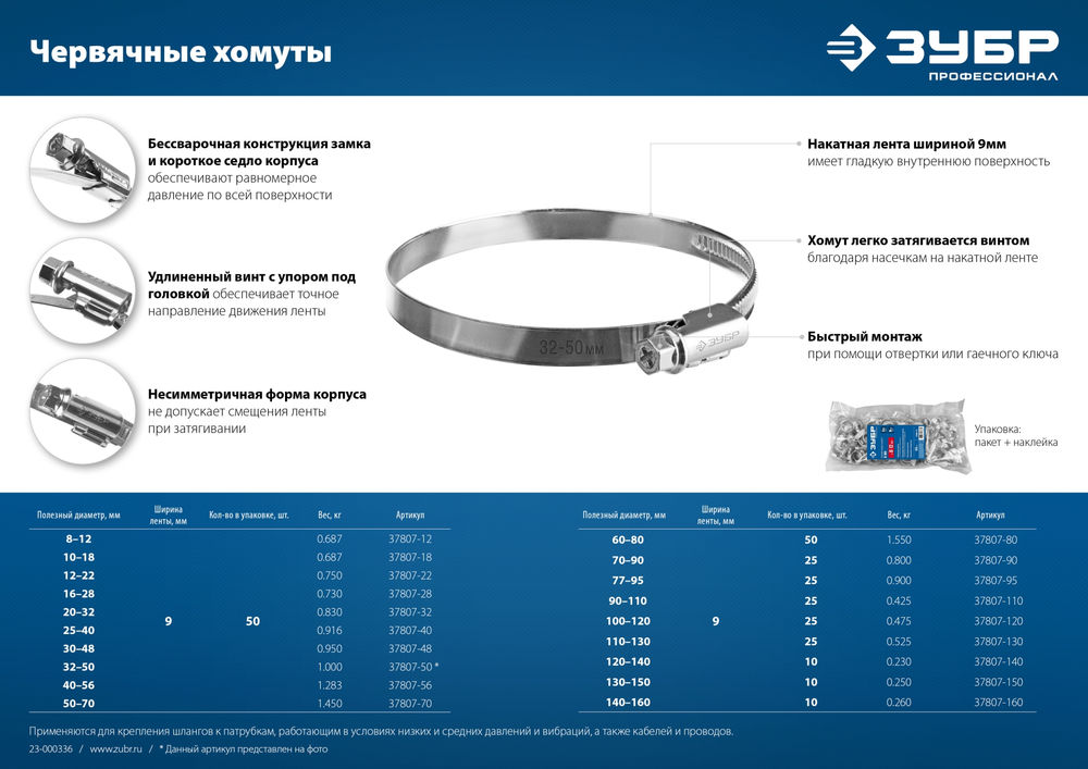 Хомут червячный Х-9Н 12 - 22 мм, накатная лента 9 мм, цинк, 50 шт ЗУБР 37807-22