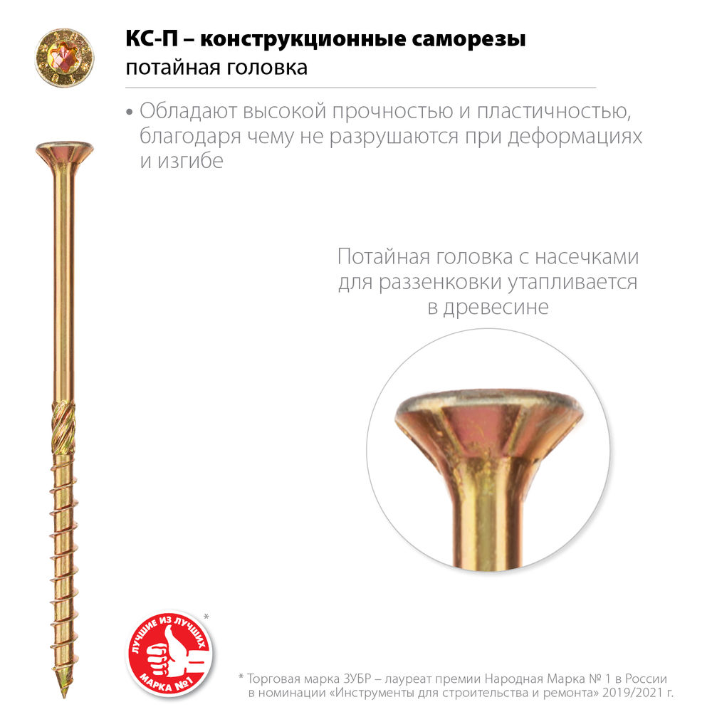 Конструкционный саморез КС-П, 70 х 4.0 мм, TX20, потайная головка, желтый цинк, 100 шт ЗУБР Профессионал 30041-40-070