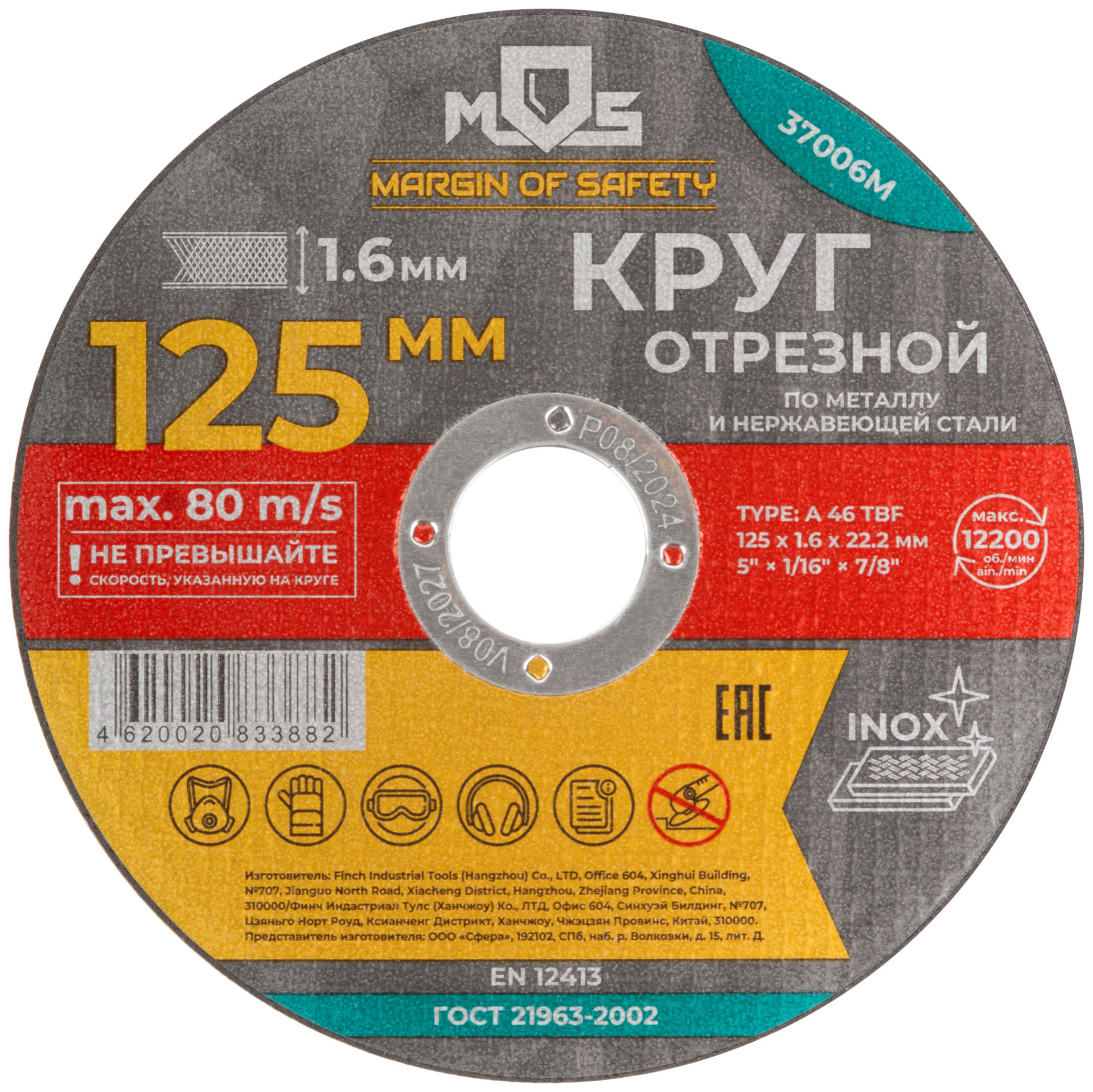 Круг отрезной по металлу MOS, посадочный диаметр 22,2 мм, 125х1,6 мм (37006М)