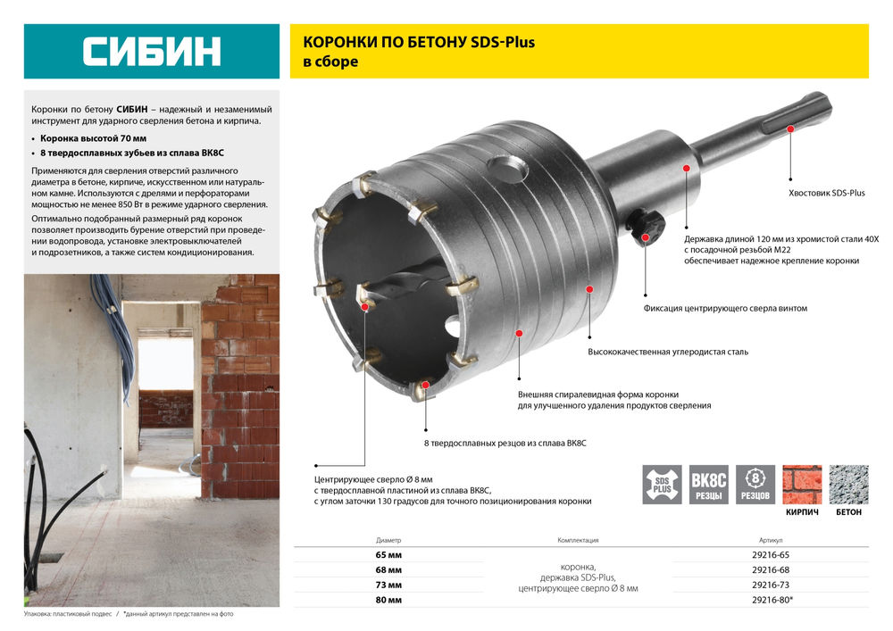Коронка по бетону с оснасткой SDS - Plus 8Т 65 мм СИБИН 29216-65