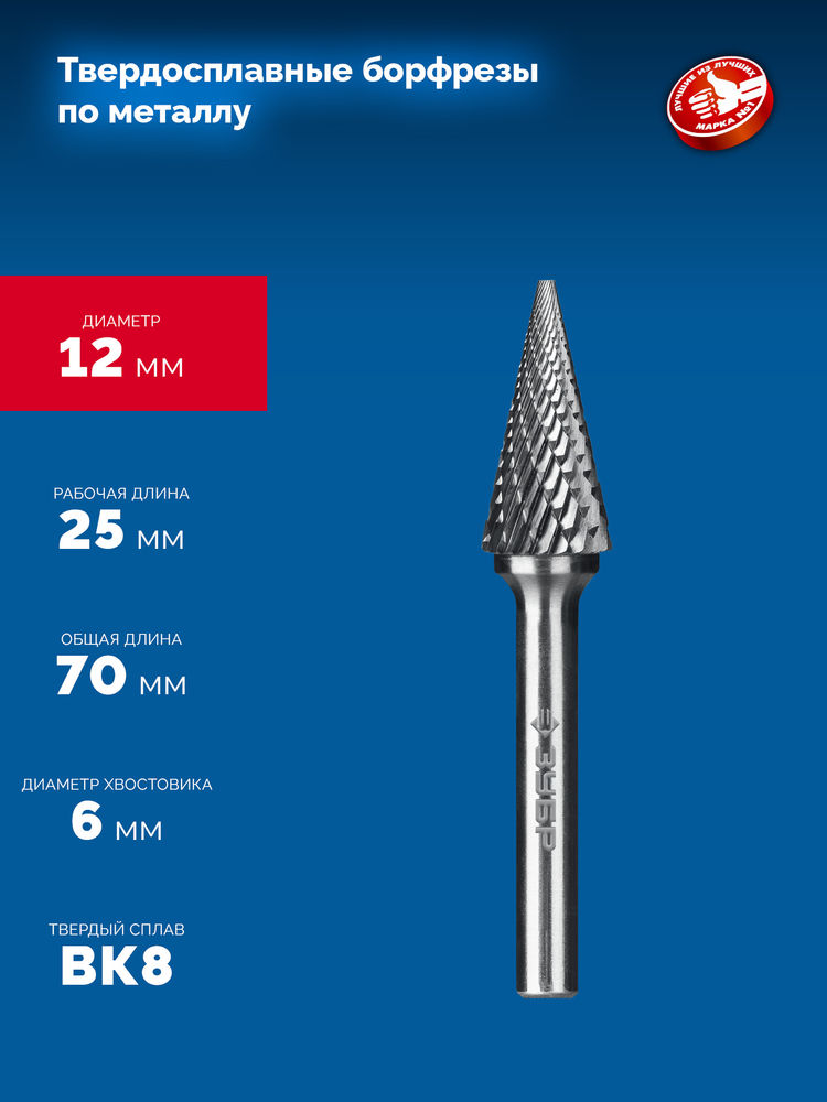 Борфреза твердосплавная 12?25 мм тип M конус с острым углом 25° хв-к 6 мм Профессионал ЗУБР 28811-12-25