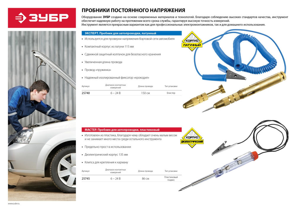 Пробник электрический для автопроводки 6 - 24 В ЗУБР 25740