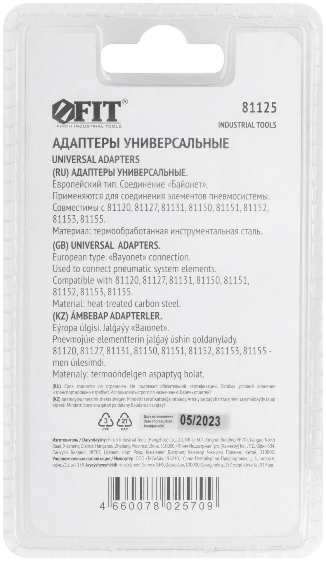 Адаптеры универсальные с байонетным соединением, 2 шт (81125)