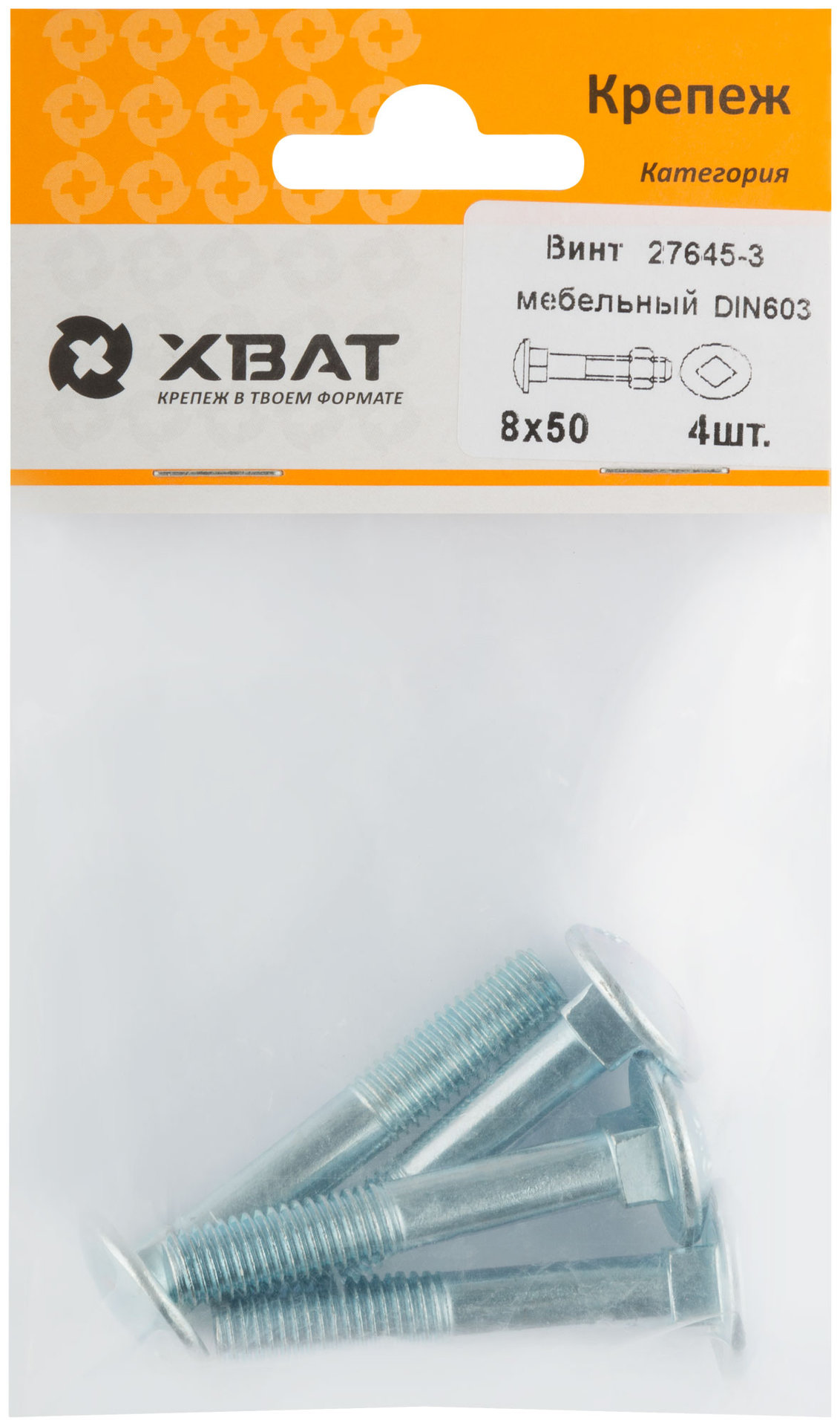 Винт мебельный (DIN 603) 8х50 (фасовка 4 шт) (27645-3)