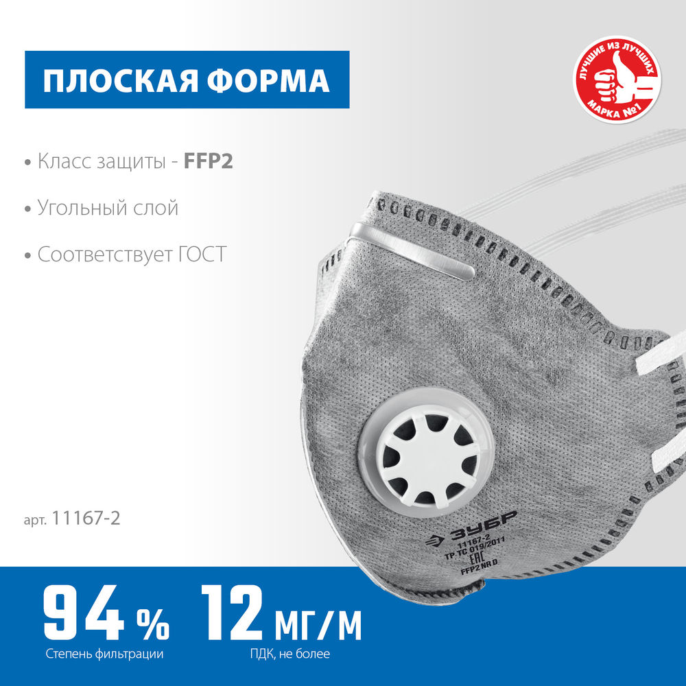 Полумаска фильтрующая плоская с угольным слоем класс защиты FFP2 с клапаном выдоха ЗУБР ПГ-95 Профессионал 11167-2_z01