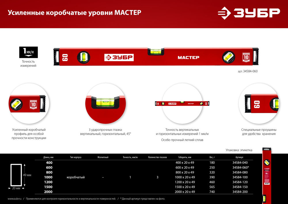 Уровень с усиленным профилем МАСТЕР, 400 мм ЗУБР 34584-040_z01