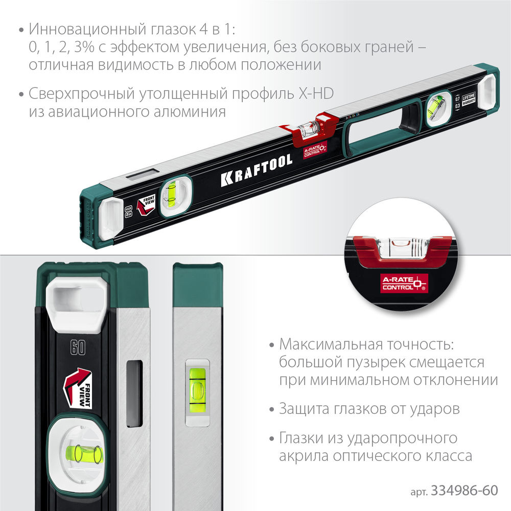 Сверхпрочный уровень A-RATE CONTROL, 600 мм, точность 0.3 мм/м, с инновационным зеркальным глазком KRAFTOOL 34986-60