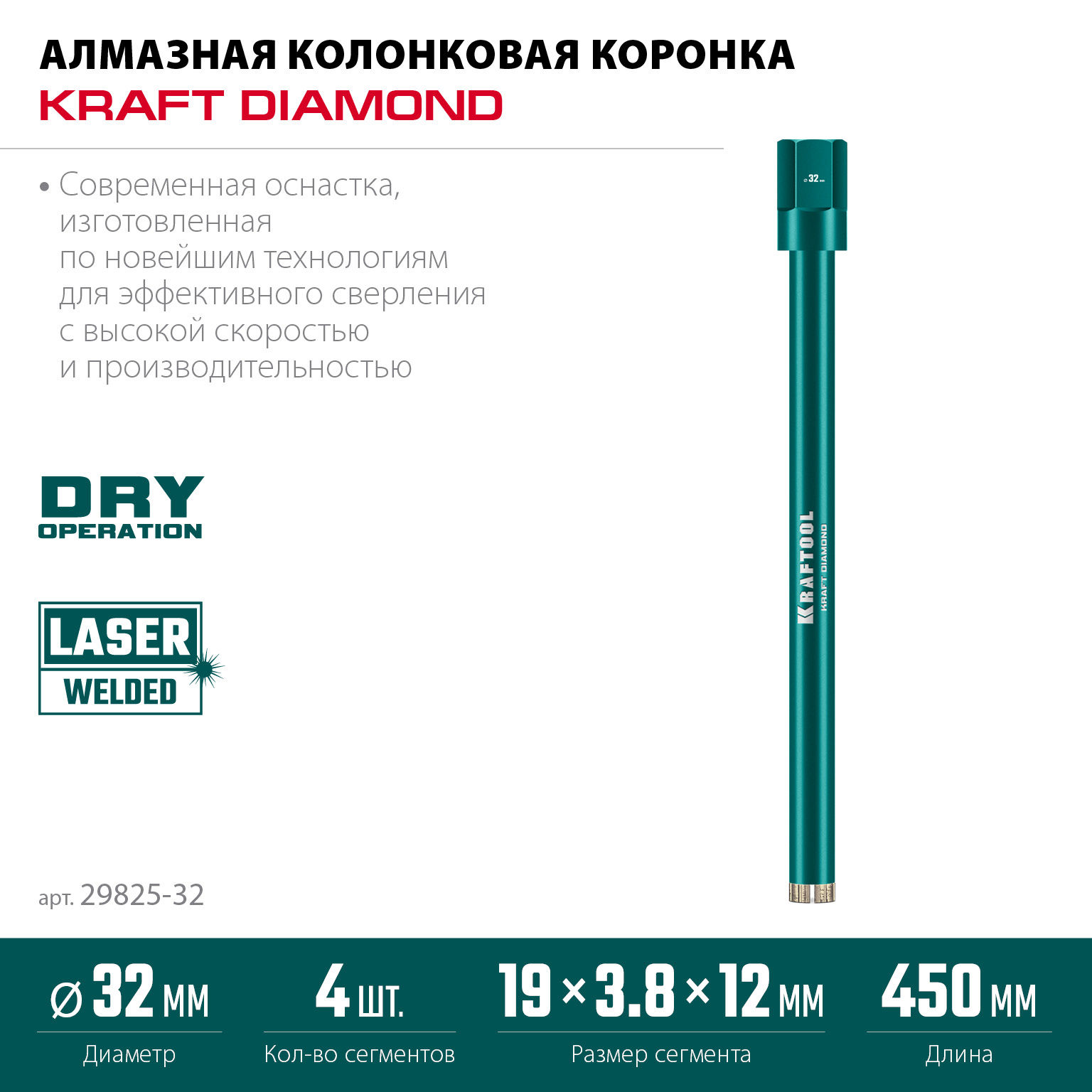 KRAFTOOL DIAMOND 32 мм (450 мм, 1 1/4?, лазерная сварка, сухое сверление с микроударом), алмазная коронка по железобетону (29825-032)