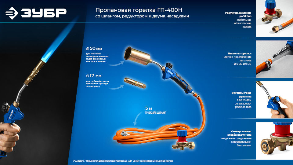 Горелка пропановая в наборе ГП-400Н 400 мм, стаканы 50 мм / 17 мм, шланг 5 м, редуктор ЗУБР Профессионал 55545-H5
