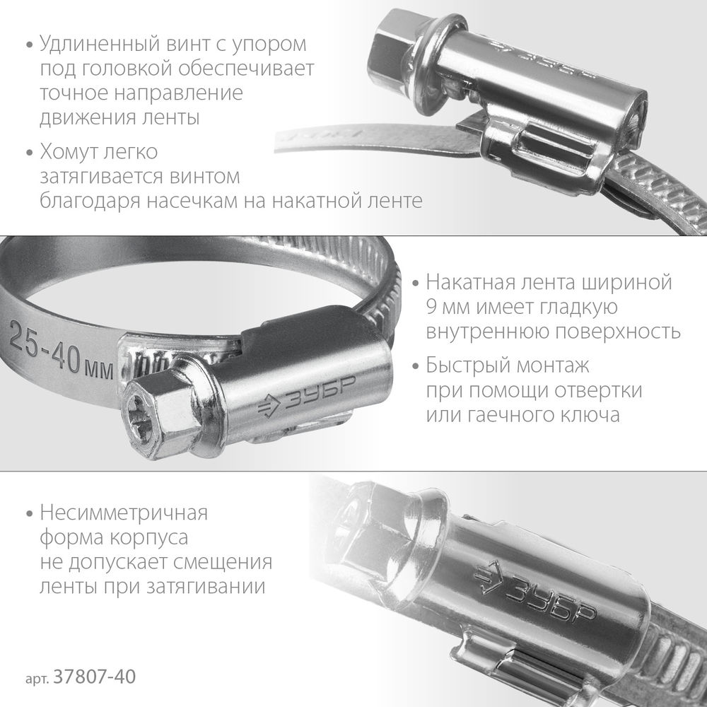 Хомут червячный Х-9Н 25 - 40 мм, накатная лента 9 мм, цинк, 50 шт ЗУБР 37807-40