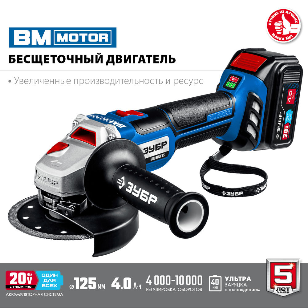 Бесщеточная УШМ 20 В 125 мм 1 АКБ 4 А·ч сумка Профессионал ЗУБР Т7 AB-125-41