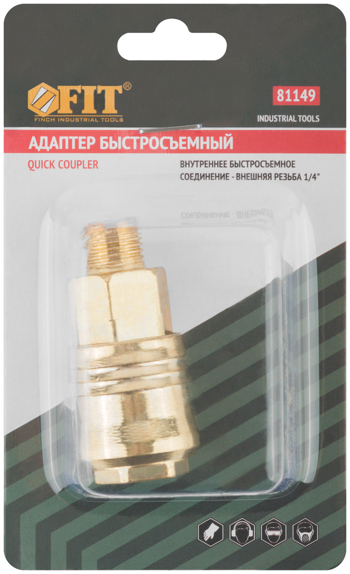Адаптер быстросъемный с запорным клапаном с внешней резьбой 1/4 (81149)