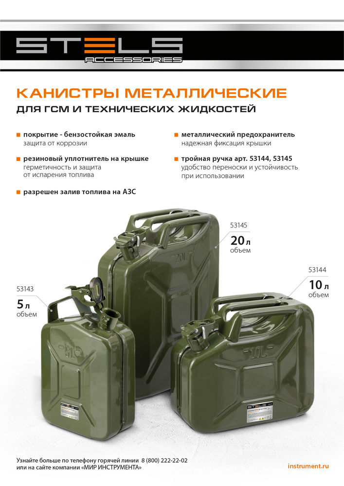 Канистра для ГСМ, металлическая, 20 литров Stels (53145)