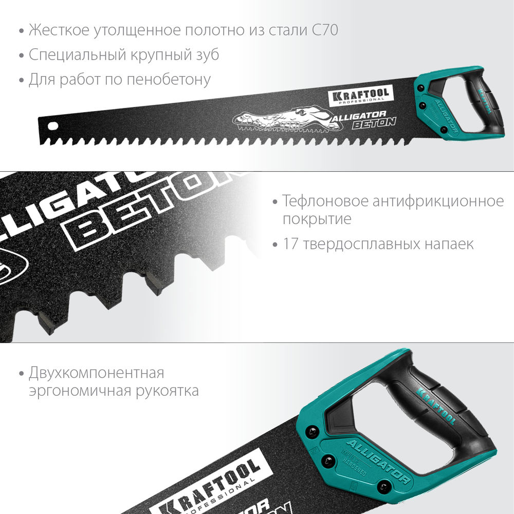 Ножовка по бетону Alligator Beton, 700 мм KRAFTOOL 15211-70