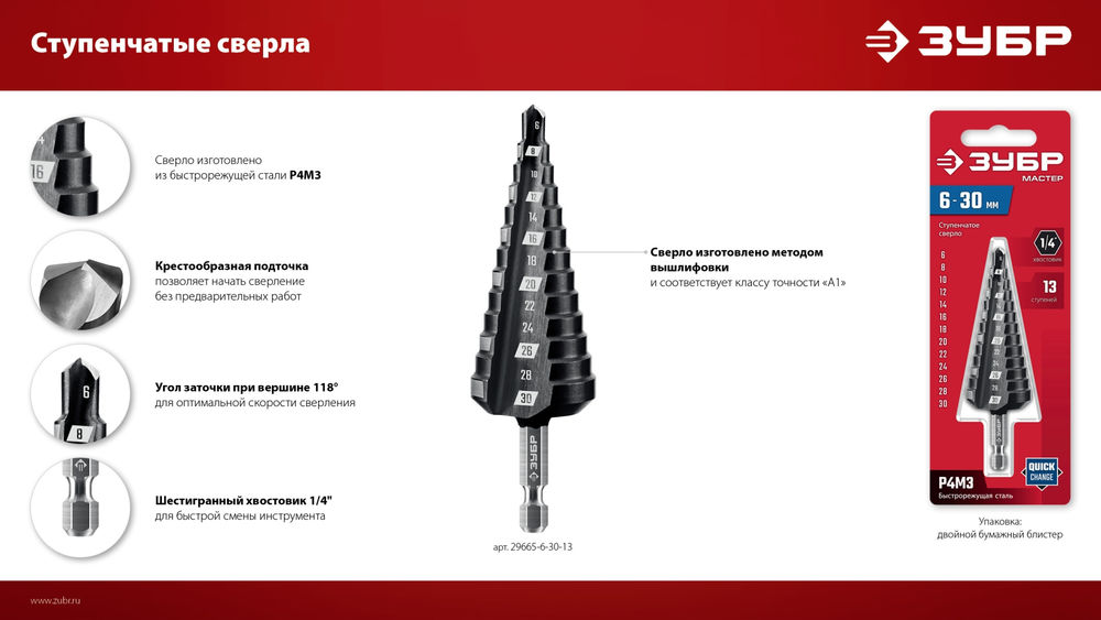 Сверло ступенчатое 4–20 мм, 9 ступеней ЗУБР 29665-4-20-9_z01